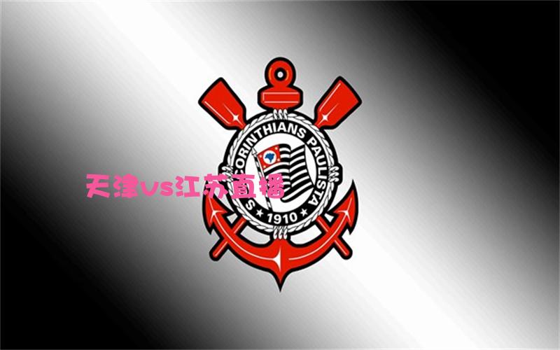 cba比赛天津vs江苏直播