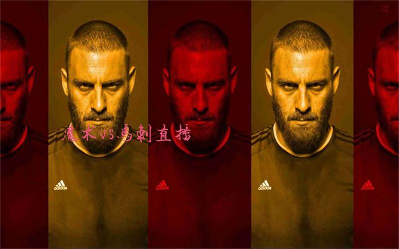 nba比赛魔术vs马刺直播