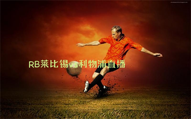 欧冠比赛RB莱比锡vs利物浦直播
