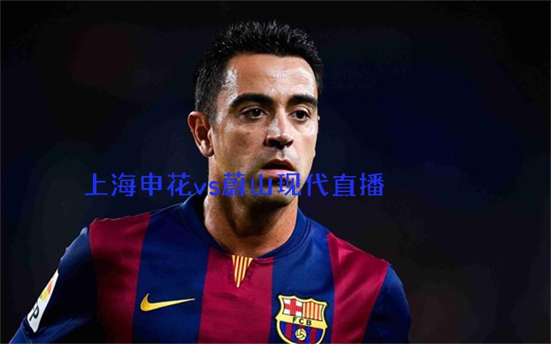 亚冠比赛上海申花vs蔚山现代直播